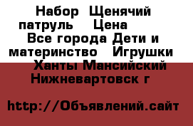 Набор “Щенячий патруль“ › Цена ­ 800 - Все города Дети и материнство » Игрушки   . Ханты-Мансийский,Нижневартовск г.